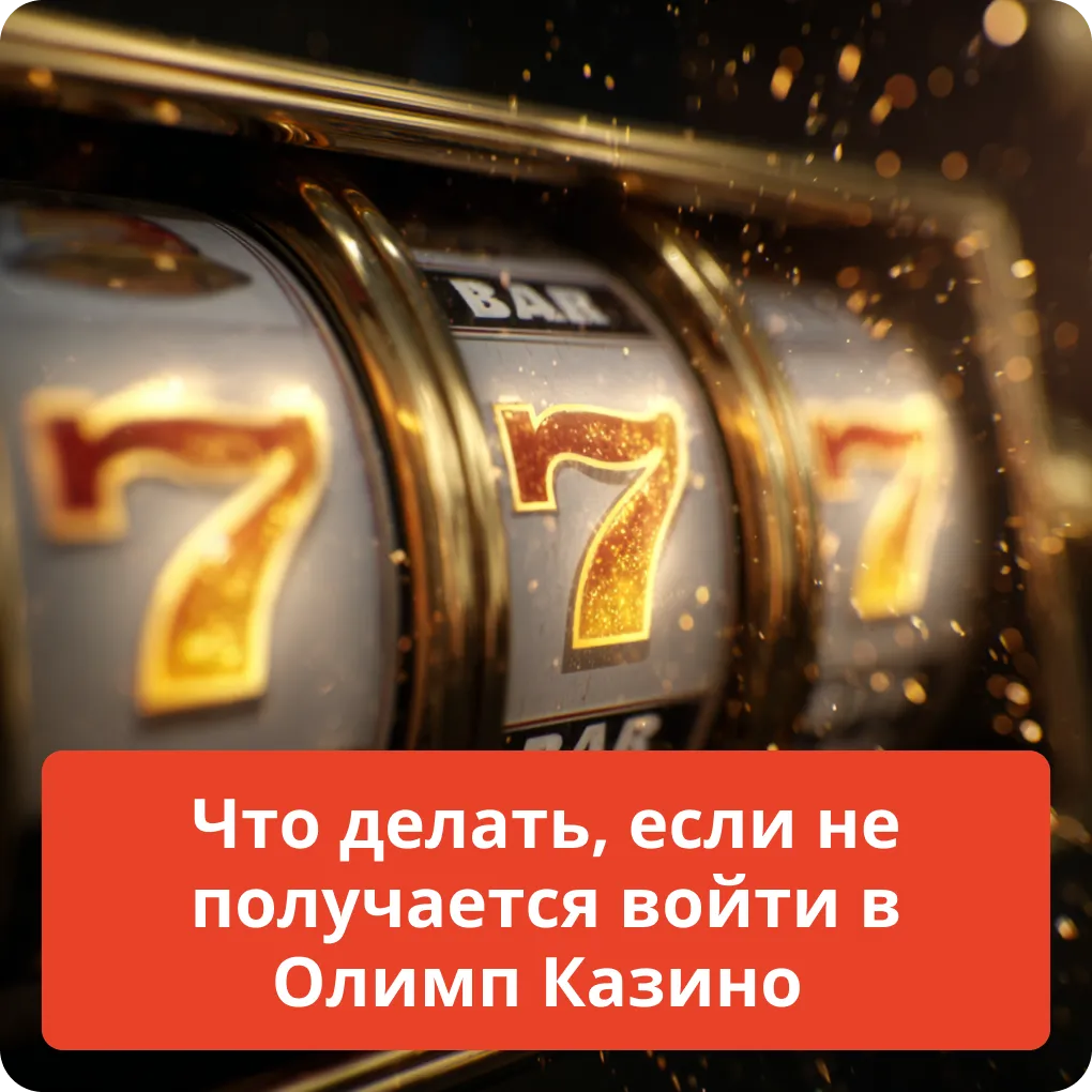 Что делать, если не получается войти в Олимп Казино – полезные советы Что делать, если не получается войти в Олимп Казино
