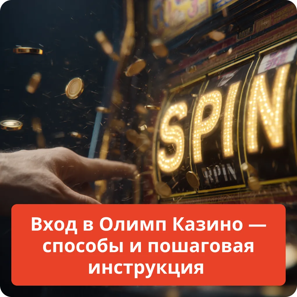 Вход в Олимп Казино – способы и пошаговая инструкция: руководство Вход в Олимп Казино – способы и пошаговая инструкция