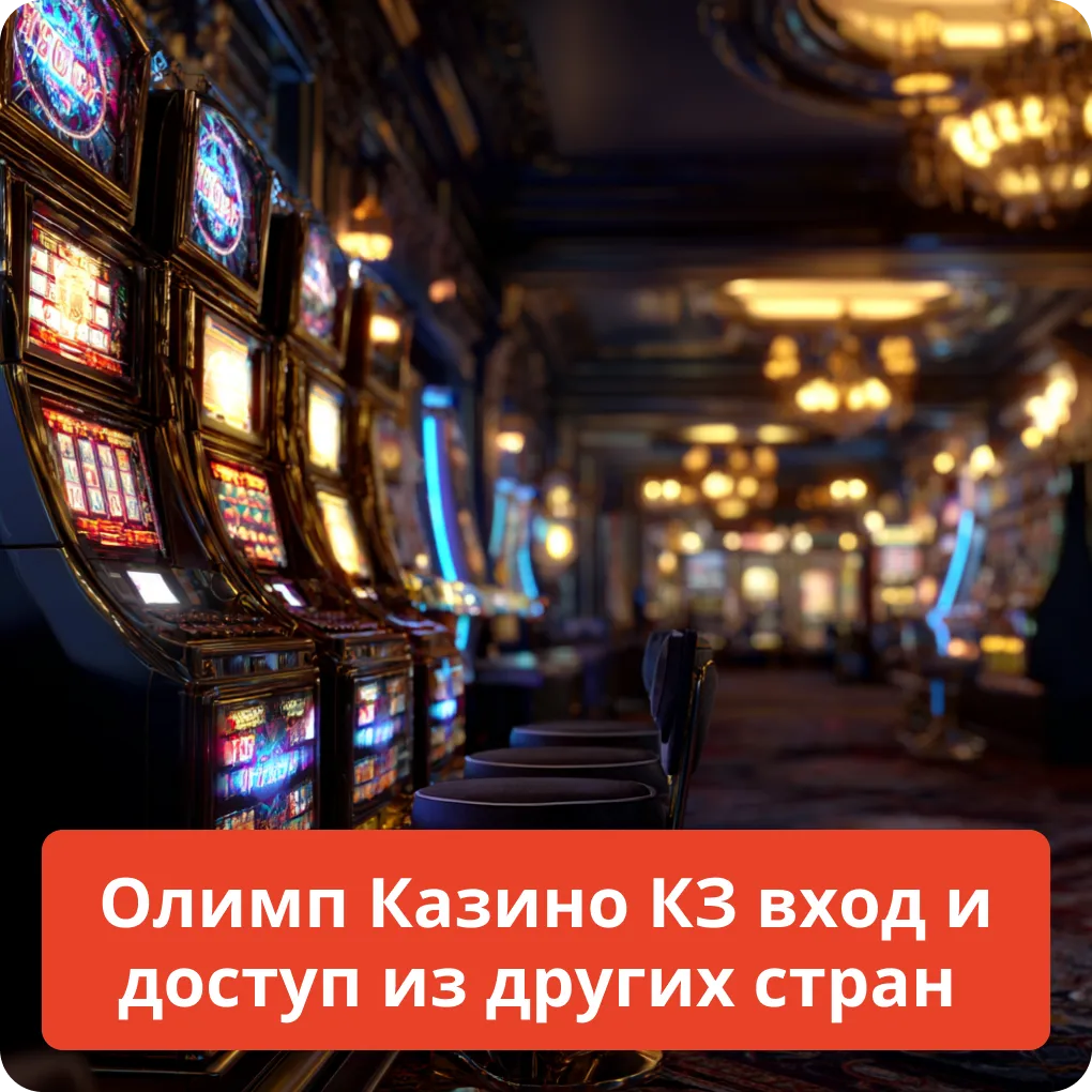 Олимп Казино КЗ вход и доступ из других стран – актуальная информация Олимп Казино КЗ вход и доступ из других стран