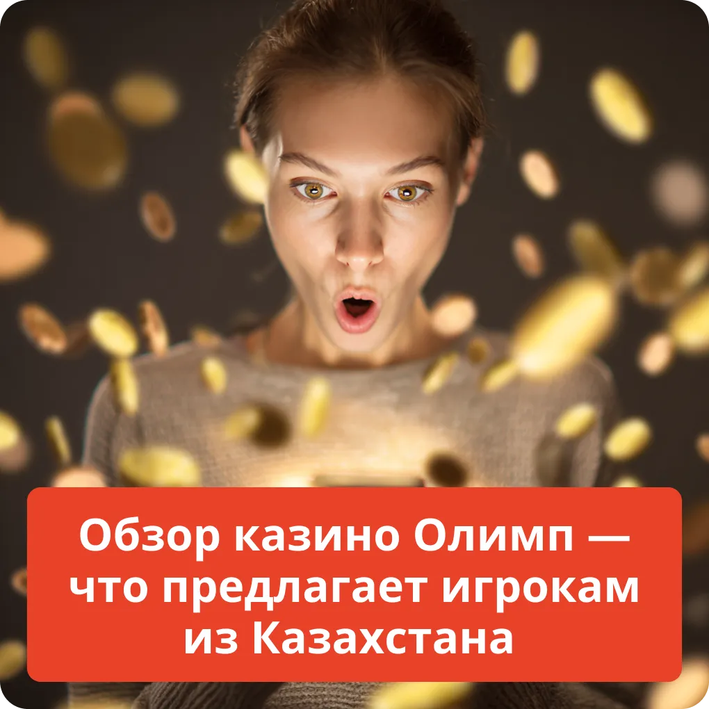Обзор казино Олимп — что предлагает игрокам из Казахстана: ключевые возможности Обзор казино Олимп — что предлагает игрокам из Казахстана