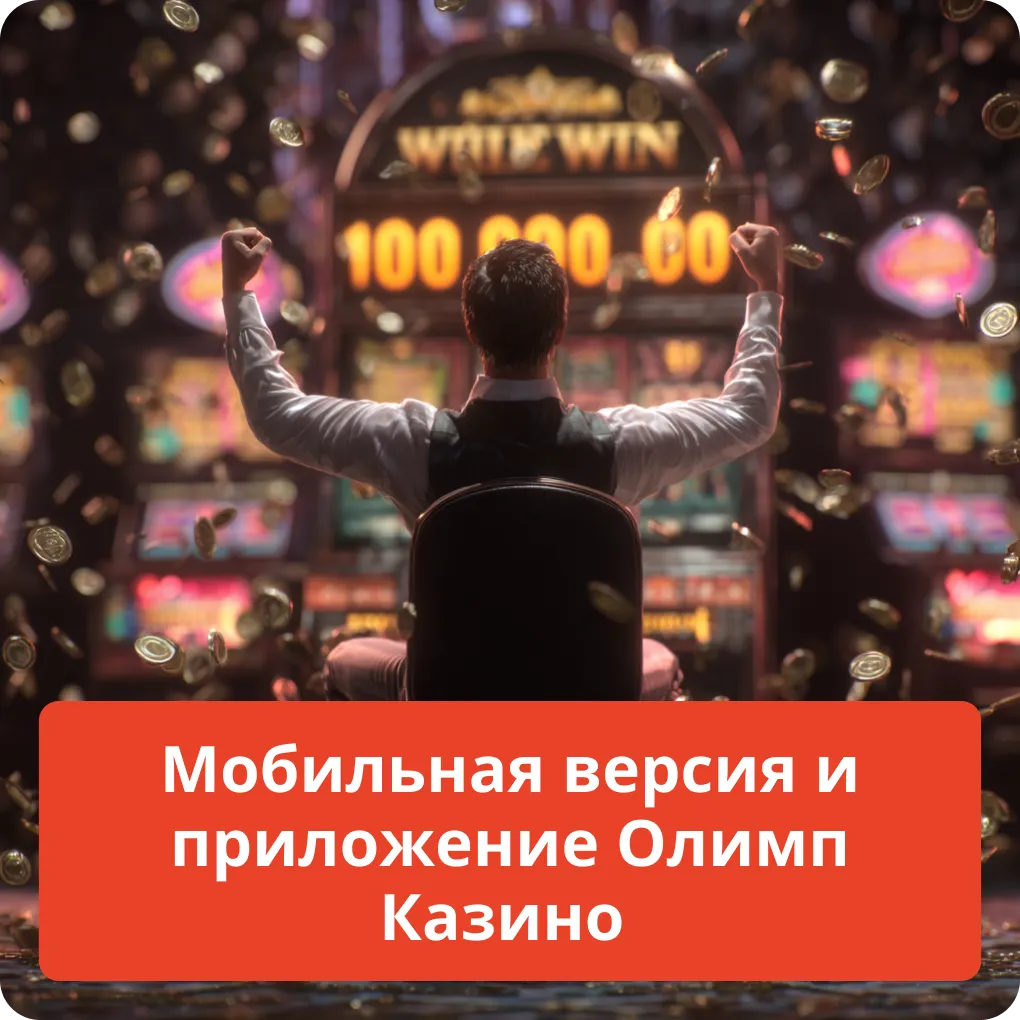 Мобильная версия и приложение Олимп Казино – игра без ограничений Мобильная версия и приложение Олимп Казино