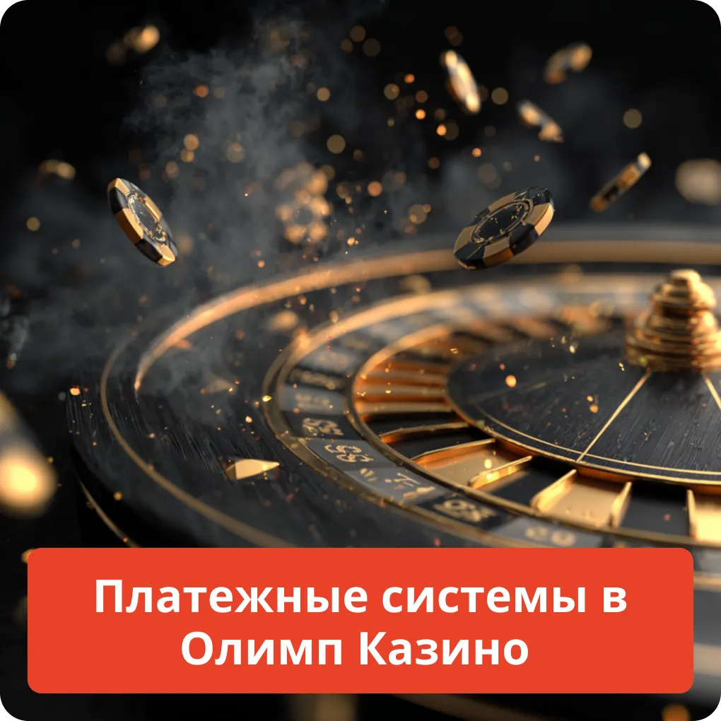 Платежные системы в Олимп Казино – пополнение и вывод Платежные системы в Олимп Казино