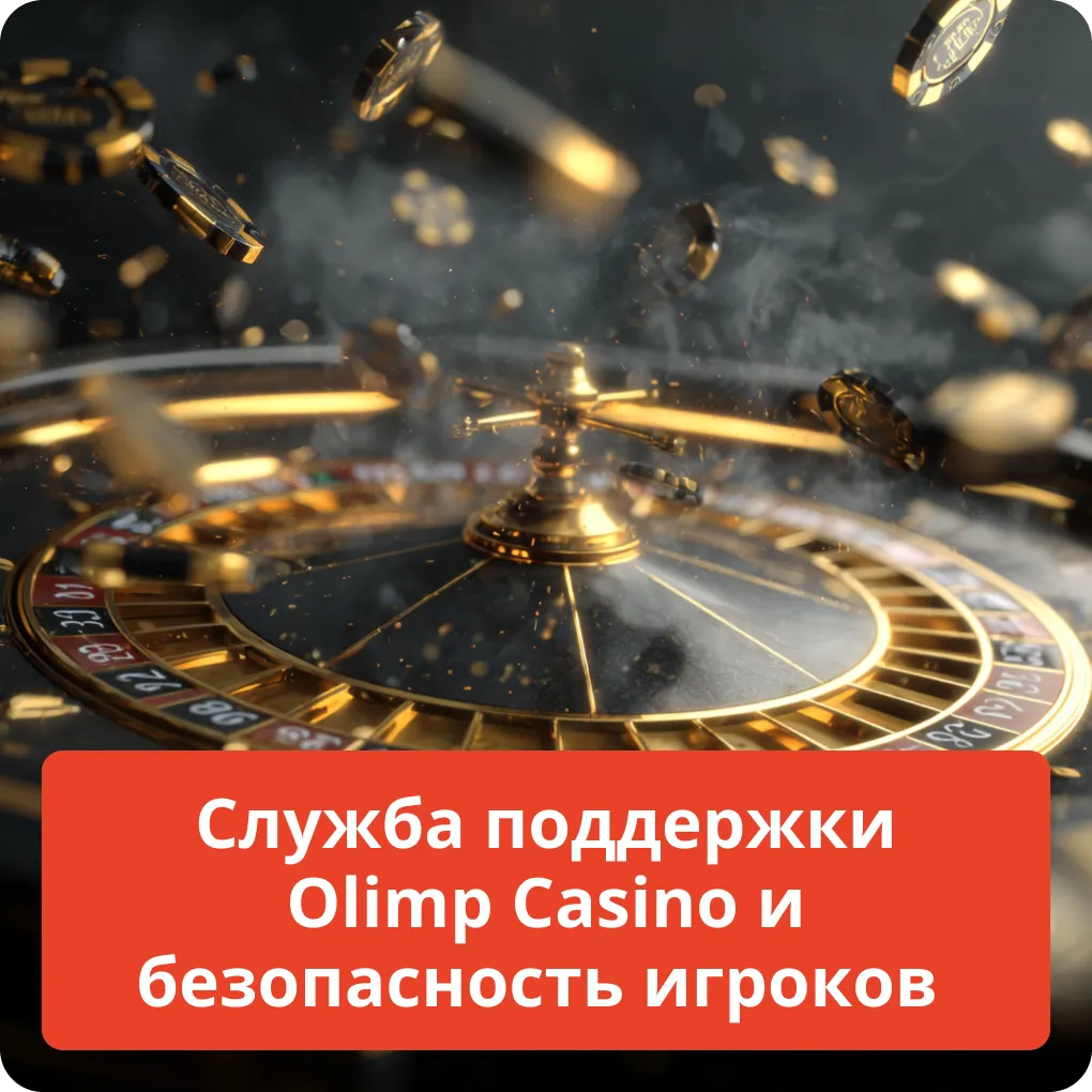 Служба поддержки Olimp Casino и безопасность игроков – надёжная помощь Служба поддержки Olimp Casino и безопасность игроков