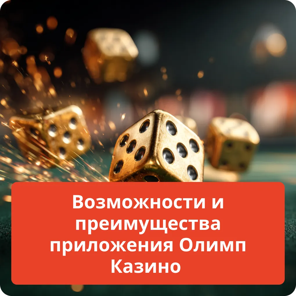Возможности и преимущества Олимп Казино – главные плюсы Возможности и преимущества Олимп Казино